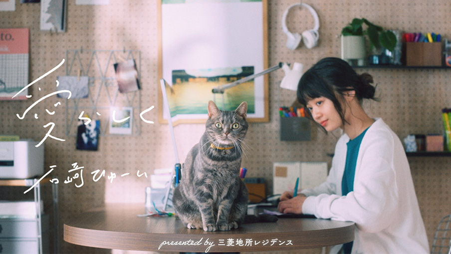 私らしく、愛らしく、日々を重ねられる場所で。