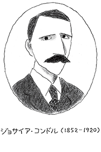 ジョサイア・コンドル(1852-1920)