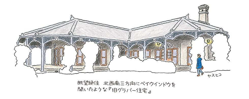 眺望絶佳北西南三方向にベイウィンドウを開いたような『旧グラバー住宅』