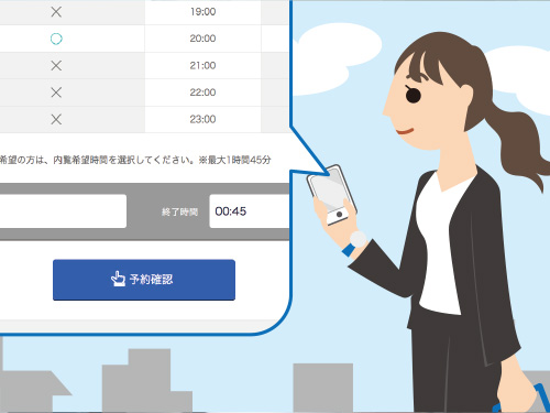 1.インターネットで<スマート内覧>予約