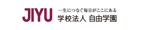 JIYU 一生につなぐ毎日がここにある 学校法人 自由学園