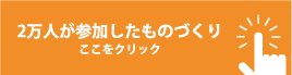 2万人が参加したものづくり ここをクリック