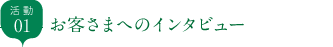 お客さまへのインタビュー