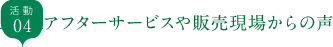 アフターサービスや販売現場からの声