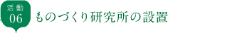 ものづくり研究所の設置