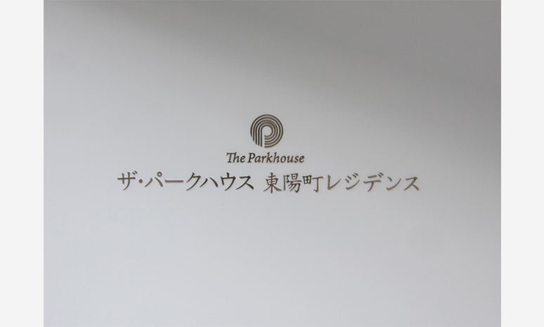 館銘版