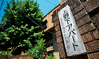 上野下アパートの表札。