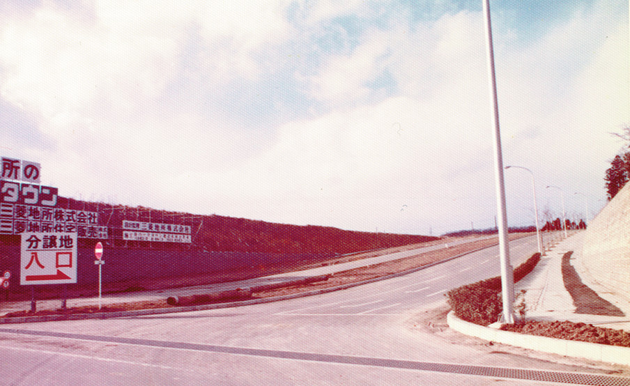 1975年当時の、泉パークタウンへの入口。左端の看板には、「分譲地入口」と書かれている。
