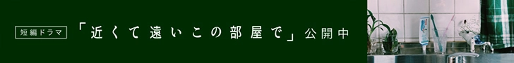 短編ドラマ「近くて遠いこの部屋で」公開中