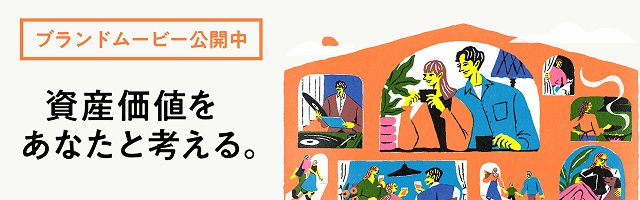 資産価値をあなたと考える。