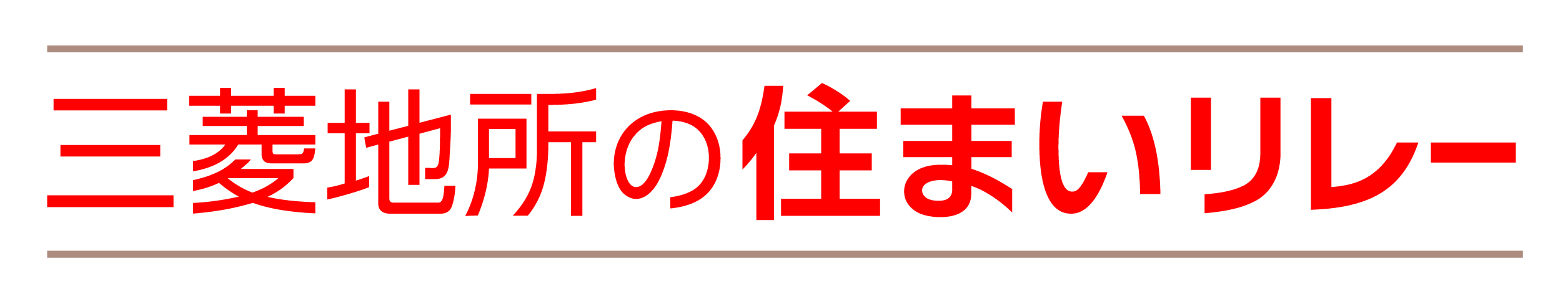 三菱地所の住まいリレー
