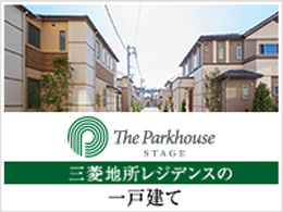 三菱地所レジデンスの戸建ての街づくり
