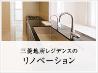 三菱地所レジデンスのリノベーション