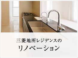 三菱地所レジデンスのリノベーション