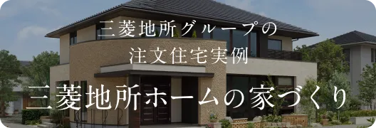 三菱地所グループの注文住宅実例 三菱地所ホームの家づくり