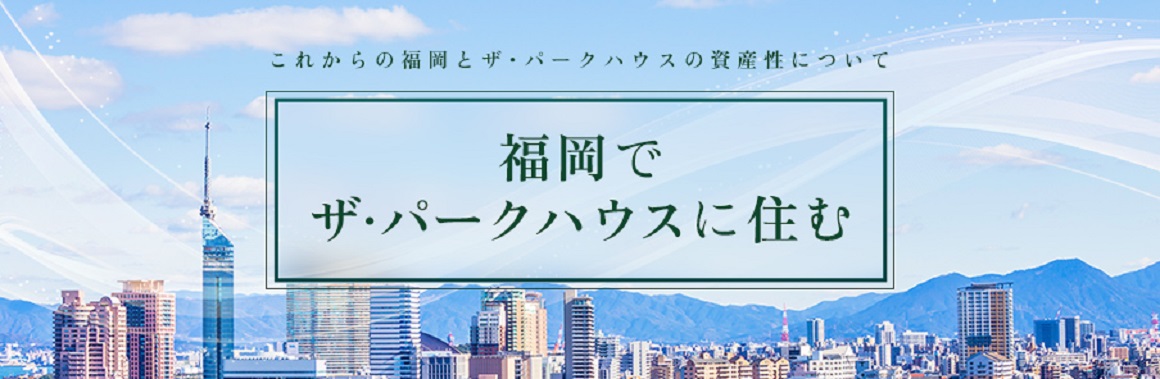 福岡でザ・パークハウスに住む