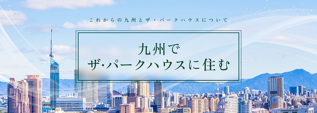 九州でザ・パークハウスに住む