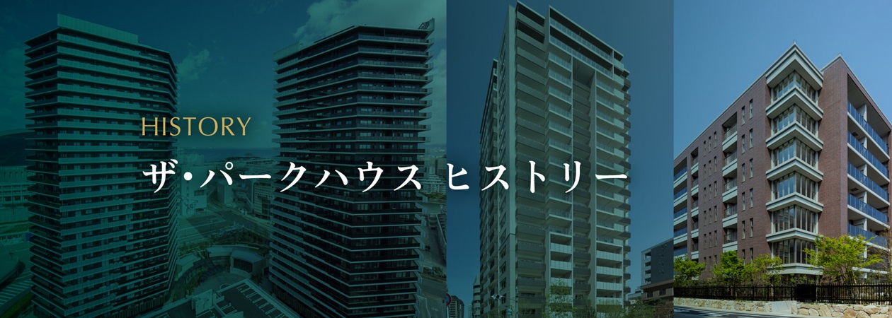 ザ・パークハウスヒストリー