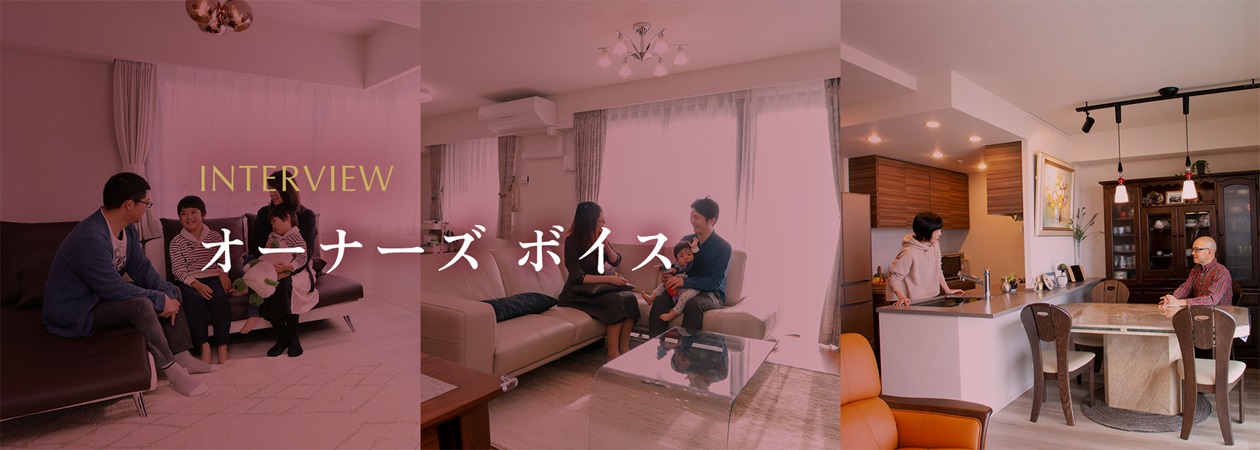 オーナーズボイス