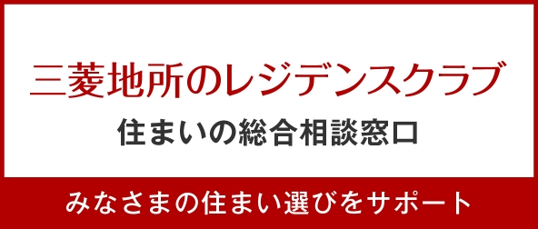 三菱地所のレジデンスクラブ 住まいの総合相談窓口