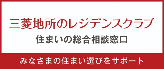 三菱地所のレジデンスクラブ 住まいの総合相談窓口