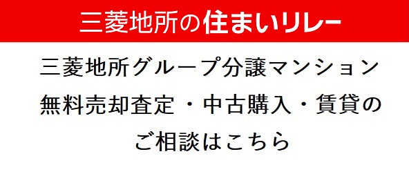 三菱地所グループ分譲マンションセレクション