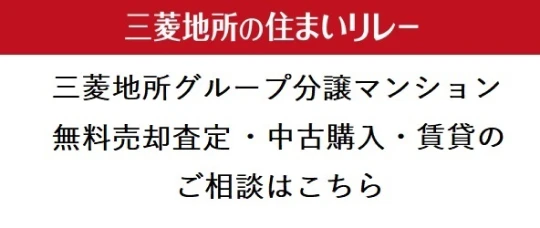 三菱地所グループ分譲マンションセレクション