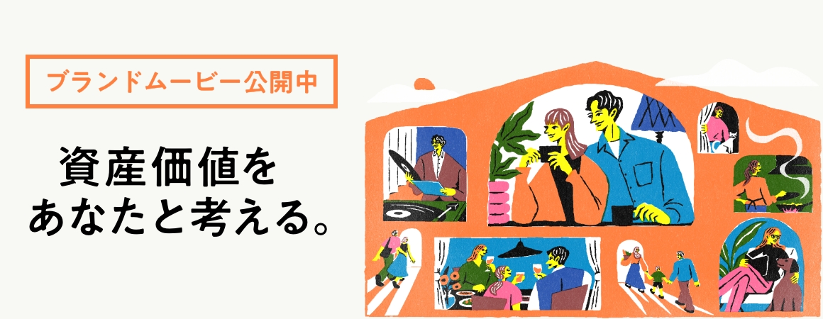 さまざまな視点から「資産価値」について考える特設サイト