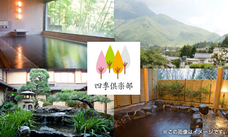 ご宿泊優待特典 四季倶楽部