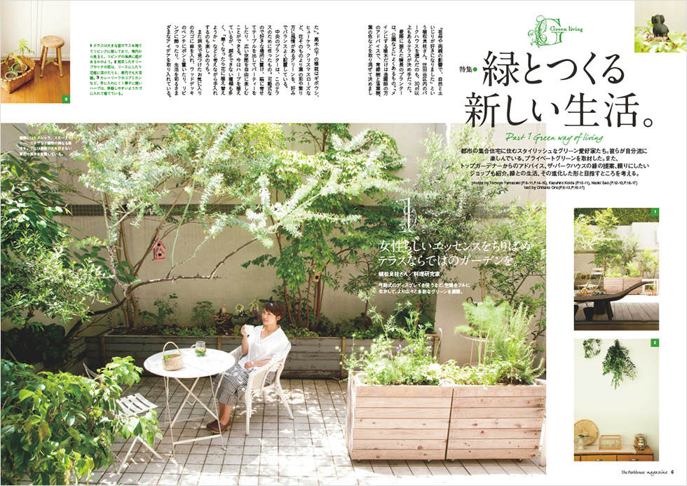 『緑とつくる新しい生活。』