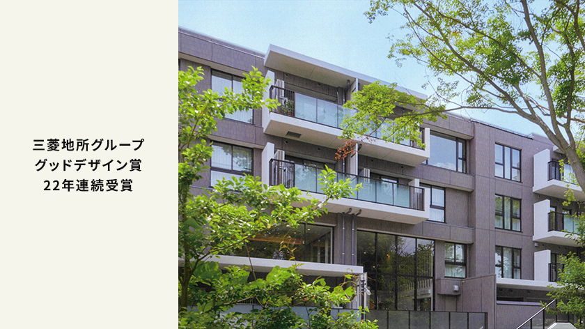三菱地所グループグッドデザイン賞22年連続受賞