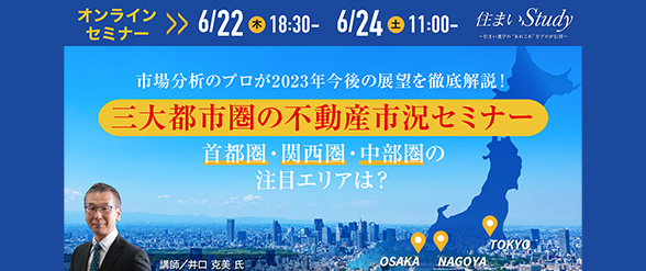 三大都市圏の不動産市況セミナー 首都圏・関西圏・中部圏の注目エリアは？