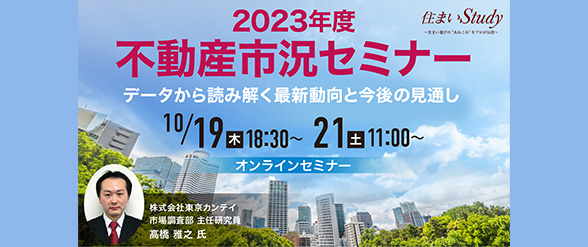 2023年度　不動産市況セミナー データから読み解く最新動向と今後の見通し