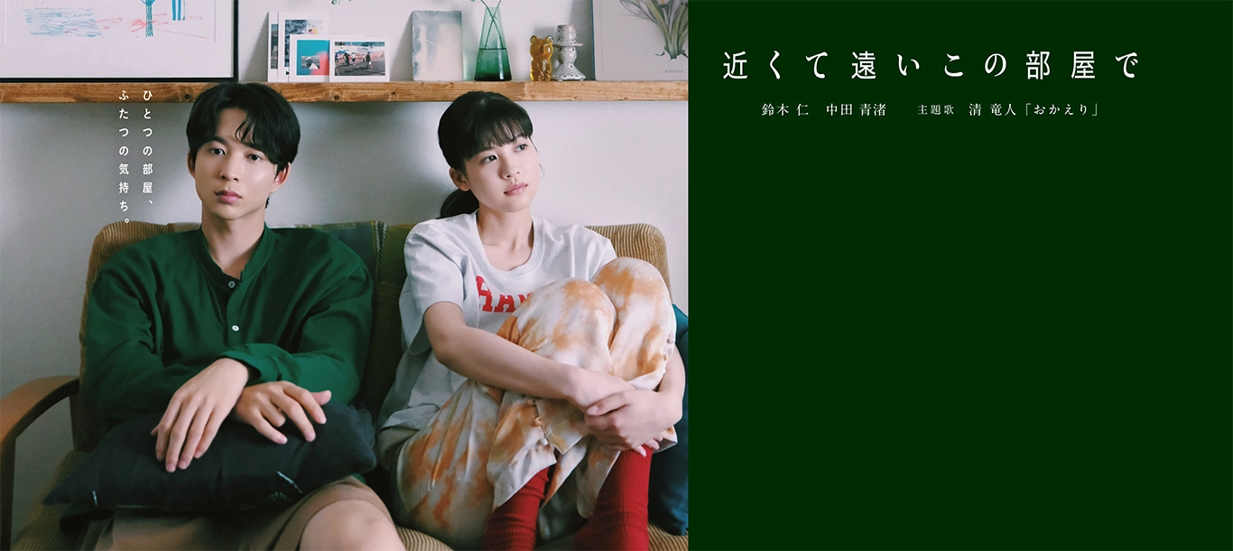 新WEBムービー公開中_近くて遠いこの部屋で