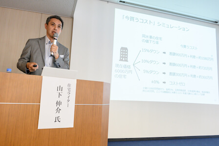 【第2部 セミナー】元スーモ編集長が指南 “待つコスト”って知っていますか? “今買うコスト”と“待つコスト”を比較して考えるマイホーム購入の判断基準