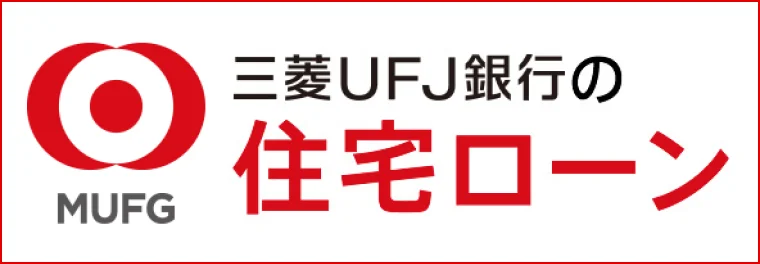 三菱ＵＦＪ銀行の住宅ローン情報