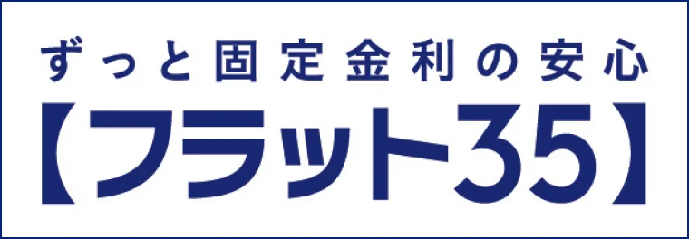 「フラット３５」の最新の金利情報