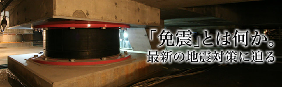 耐震への取り組み…「免震」とは何か。最新の地震対策に迫る