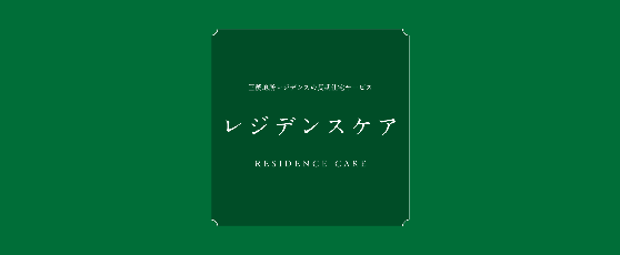 レジデンスケアに関する詳細は、レジデンスケアwebサイトをご確認ください。