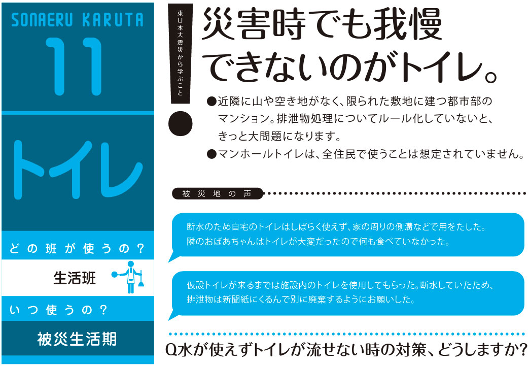 震災被災者へのヒアリングをもとに三菱地所レジデンスが作成したオリジナル防災ツール「そなえるカルタ」。⾃社マンションの防災訓練に活⽤される他、「ザ・パークハ ウス防災プログラム」のホームページ上に⼀般公開されている（https://www.mecsumai.com/bousai/）。こちらは被災⽣活でのトイレにまつわる問題に紹介した事例。