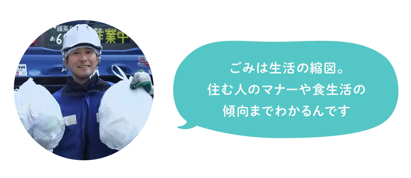 ごみは生活の縮図。住む人のマナーや食生活の傾向までわかるんです