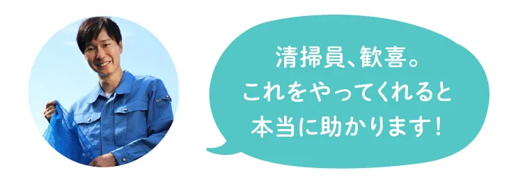 清掃員、歓喜。これをやってくれると本当に助かります！