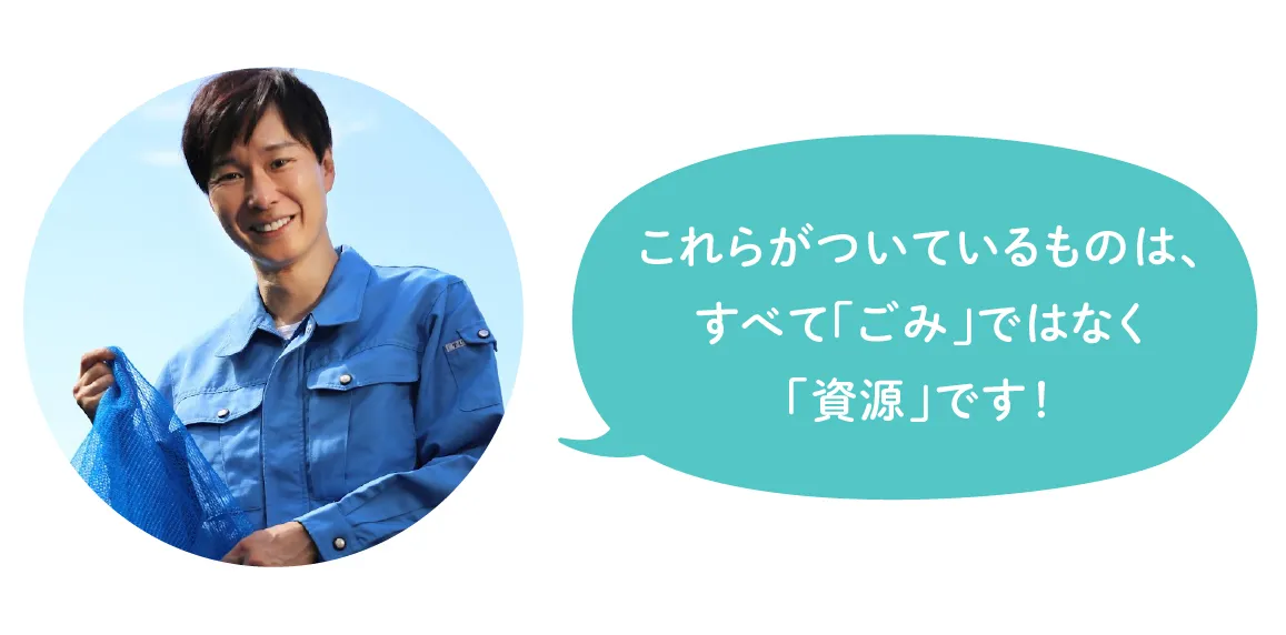 これらがついているものは、すべて「ごみ」ではなく「資源」です！