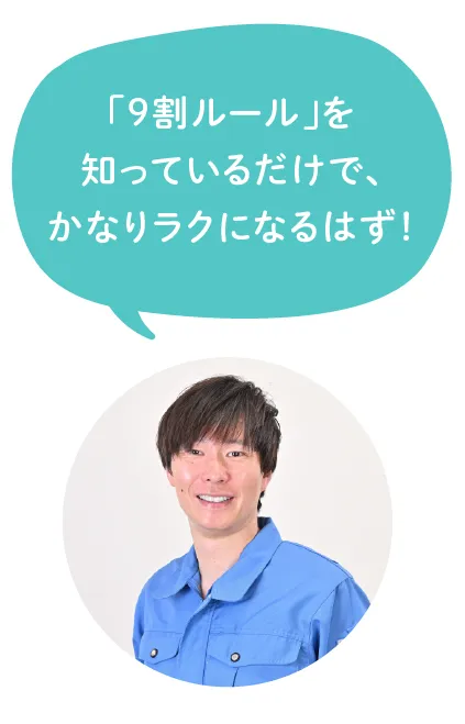 「9割ルール」を知っているだけで、かなりラクになるはず！