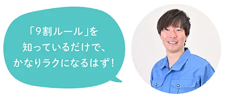 「9割ルール」を知っているだけで、かなりラクになるはず！