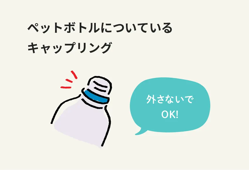 ペットボトルについているキャップリング 外さないでOK！