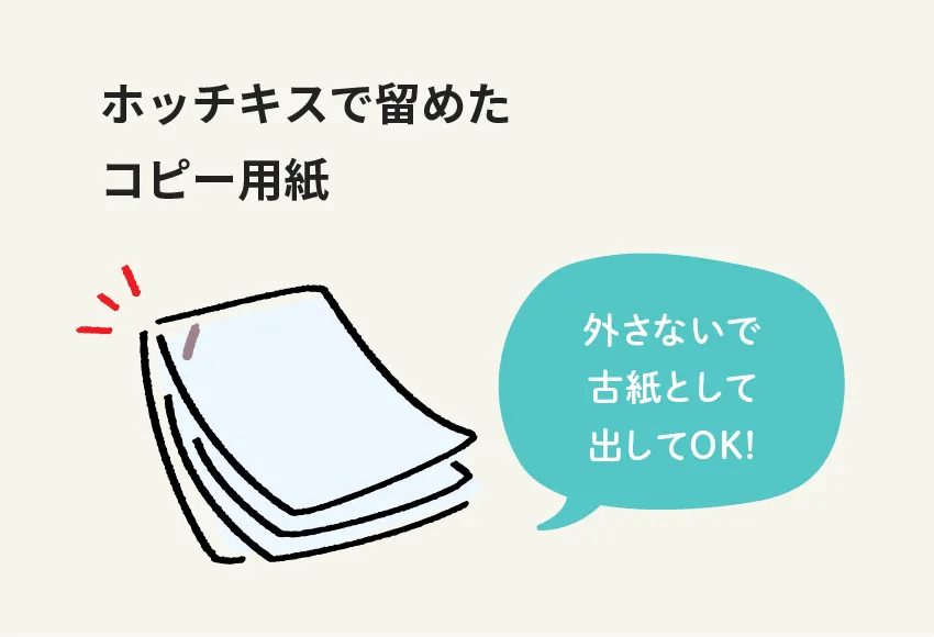 ホッチキスで留めたコピー用紙 外さないで古紙として出してOK！