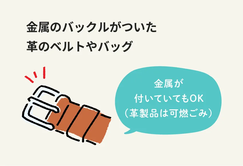 金属のバックルがついた革のベルトやバッグ 金属が付いていてもOK(革製品は可燃ごみ)