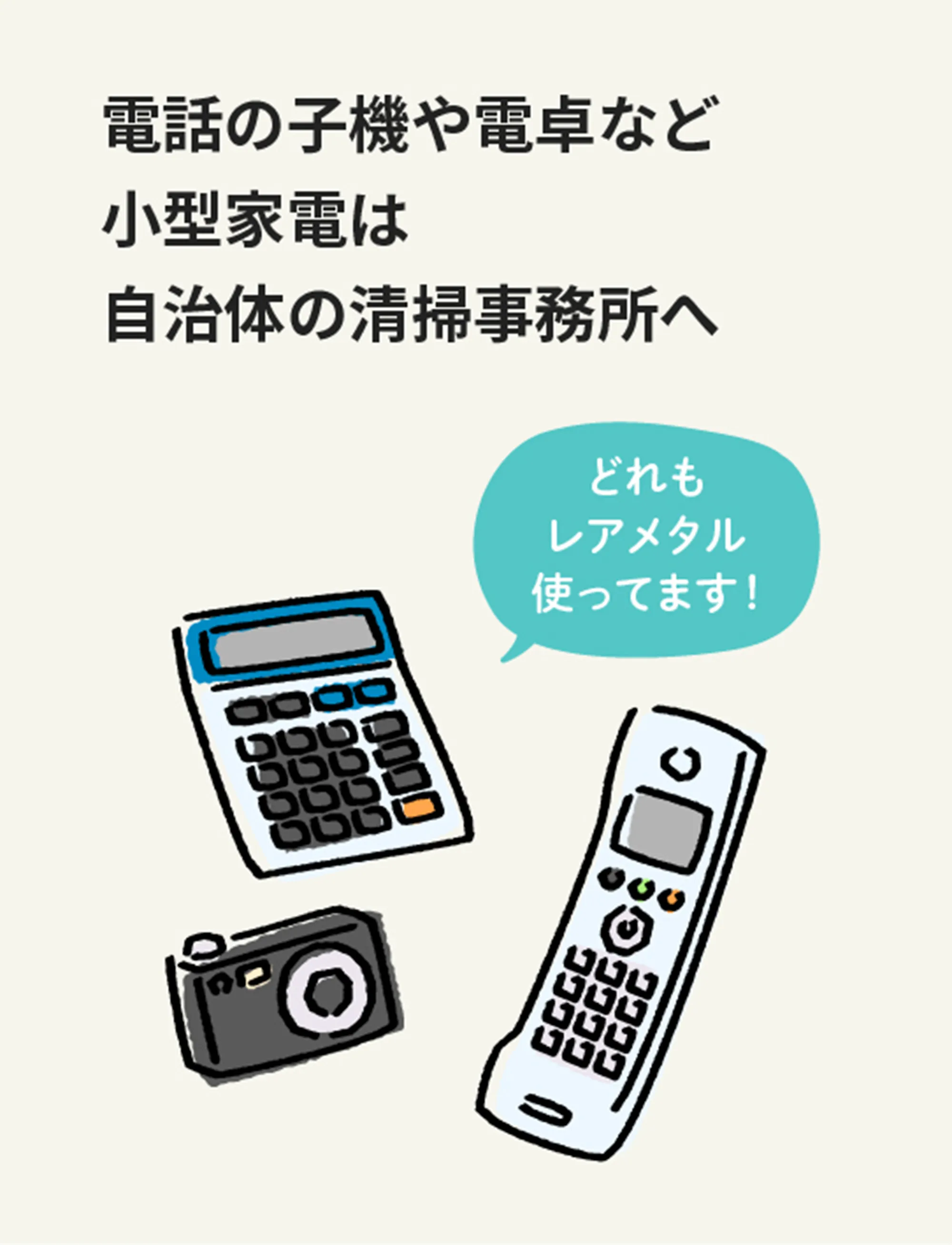 電話の子機や電卓など小型家電は自治体の清掃事務所へ どれもレアメタル使ってます！