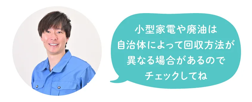 小型家電や廃油は自治体によって回収方法が異なる場合があるのでチェックしてね